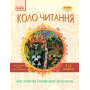 Коло читання. Хрестоматія української літератури. 1-2 класи