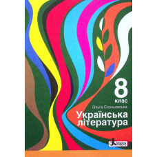 Українська література. 8 клас