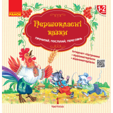 Першокласні казки. Читанка для самостійного читання. 1-2 класи