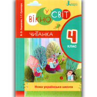 Вікно у світ. 4 клас. Книжка для читання в класі і вдома