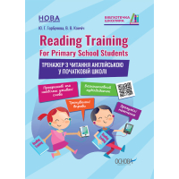 Reading Training. For Primary School Students. Тренажер з читання англійською у початковій школі