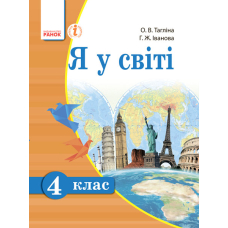 Я у світі. 4 клас. Підручник