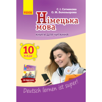 Німецька мова. 10 клас. Книга для читання