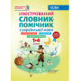 Ілюстрований словник-помічник з української мови. 1-4 класи