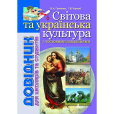 Світова та українська культури. Довідник з тестовими завданнями