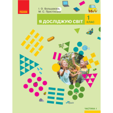 Я досліджую світ. Підручник інтегрованого курсу у 2-х частинах для 1 класу. Частина 1