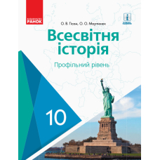 Всесвітня історія. Профільний рівень. Підручник. 10 клас