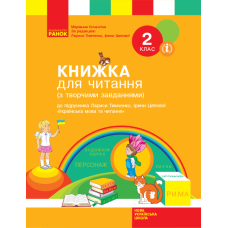 Книжка для читання. 2 клас