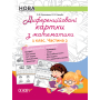 Диференційовані картки з математики. 1 клас. Частина 2