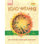 Коло читання. Хрестоматія української літератури. 3 клас