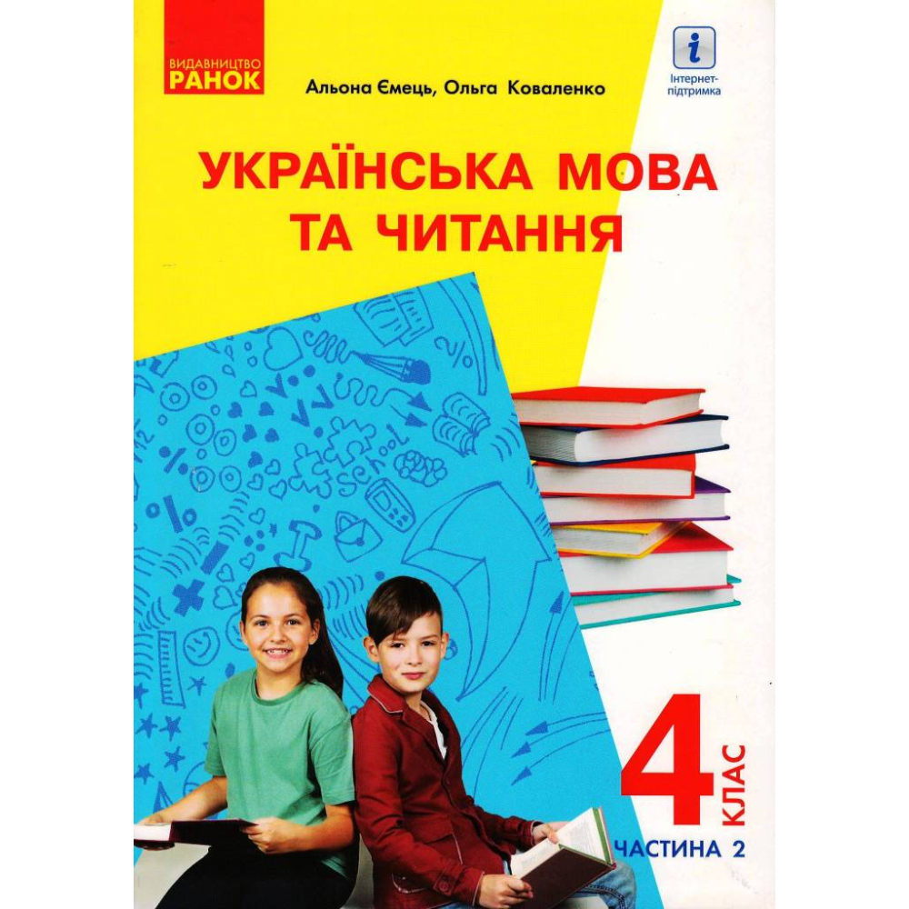 Українська мова та читання. Підручник для 4 класу з навчанням російською мовою ЗЗСО. У 2-х частинах з аудіосупроводом. Частина 2