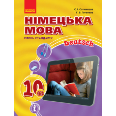 Німецька мова. Підручник 10(6) клас