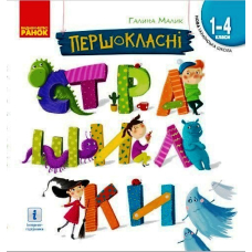 Першокласні страшилки. Читанка для самостійного читання 1-4 клас