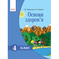 Основи здоров'я. 4 клас. Підручник