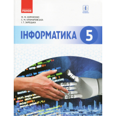 Інформатика. 5 клас. Підручник