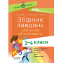 Посібник для вчителя. Збірник завдань для усних обчислювань. 3-4 класи