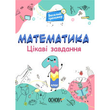 Математика. Цікаві завдання. 1 клас