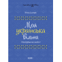 Моя українська вільна. Спілкуймося легко!