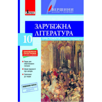 Хрестоматія. Зарубіжна література. 10 клас