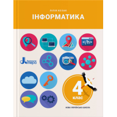 Інформатика. 4 клас