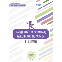 Завдання для олімпіад та конкурсів із фізики. 7–11 класи