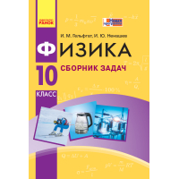 Фізика. 10 клас. Рівень стандарту. Профільний рівень. Збірник задач