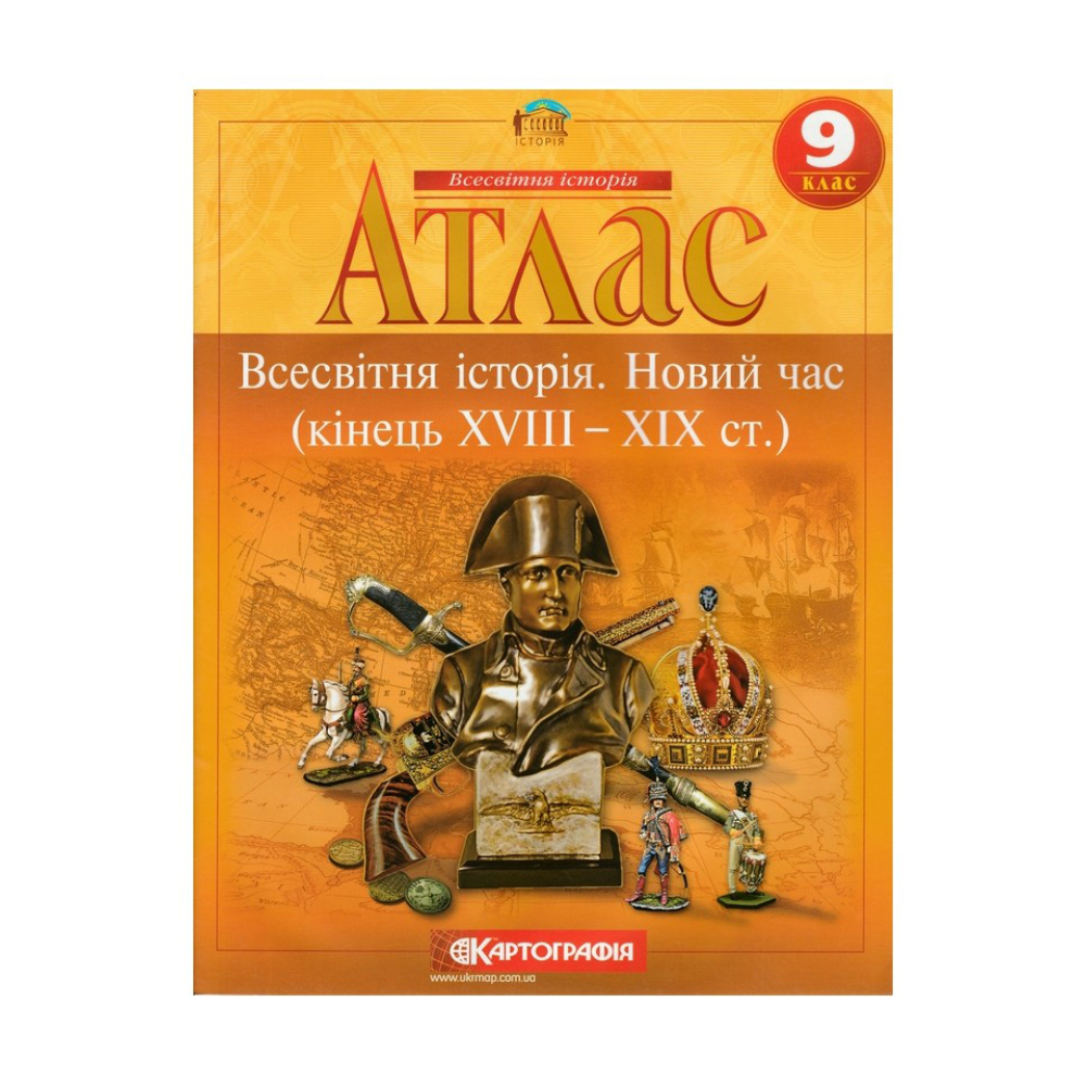 Атлас. Всесвітня історія 9 клас (Картографія)