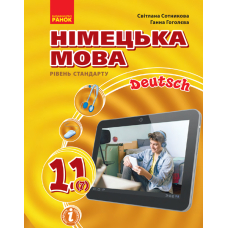 Німецька мова. Підручник. 11 клас