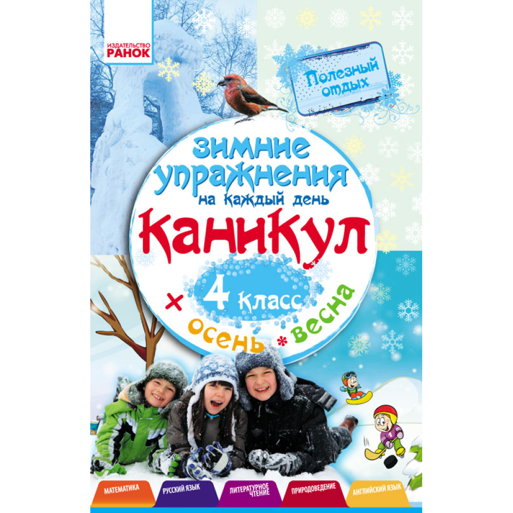 Зимние упражнения на каждый день каникул. 4 класс