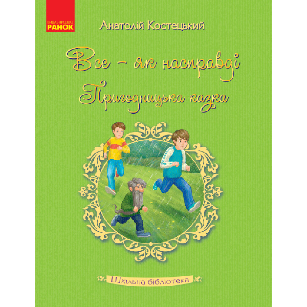 Все — як насправді. Пригодницька казка