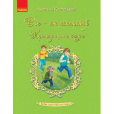 Все — як насправді. Пригодницька казка