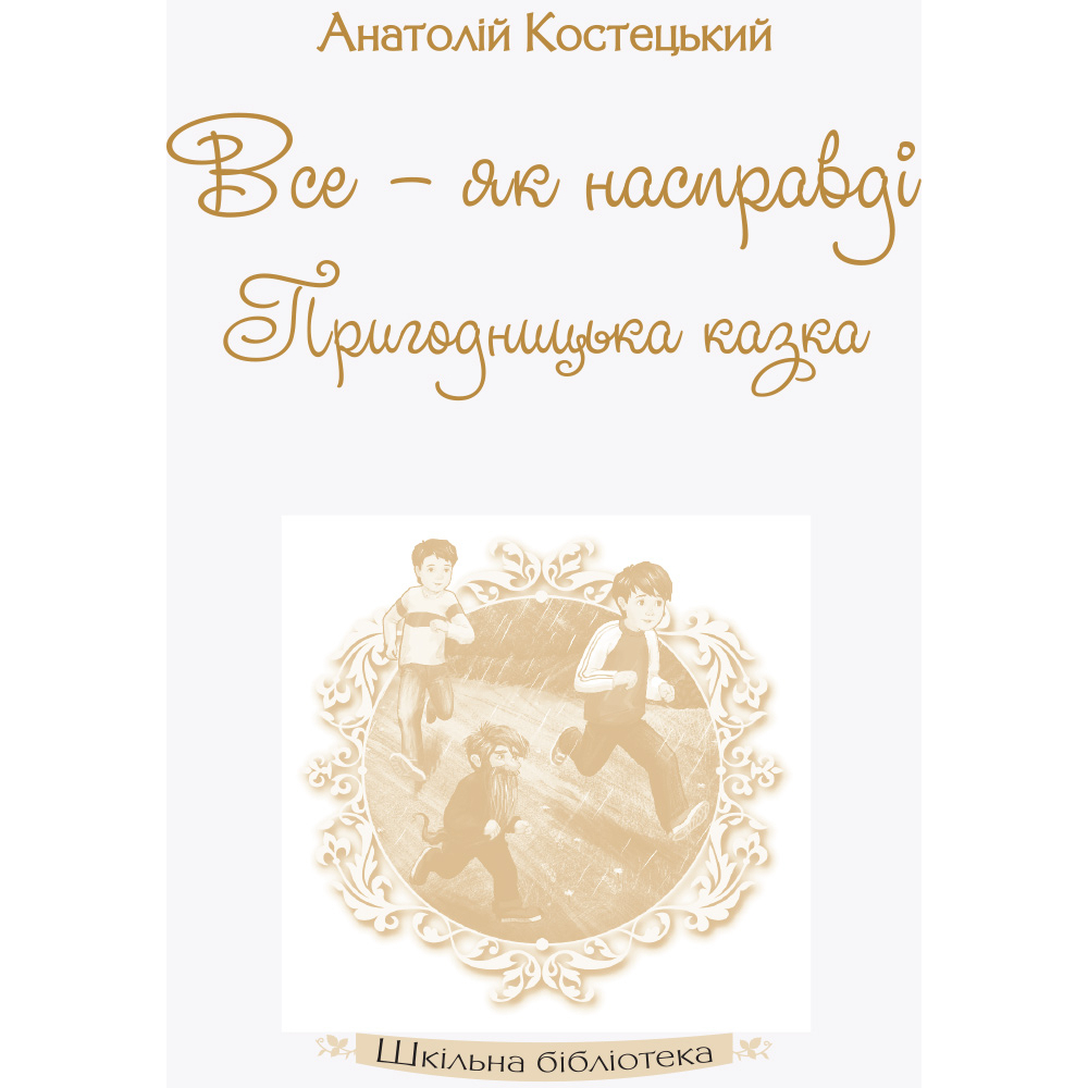 Все — як насправді. Пригодницька казка
