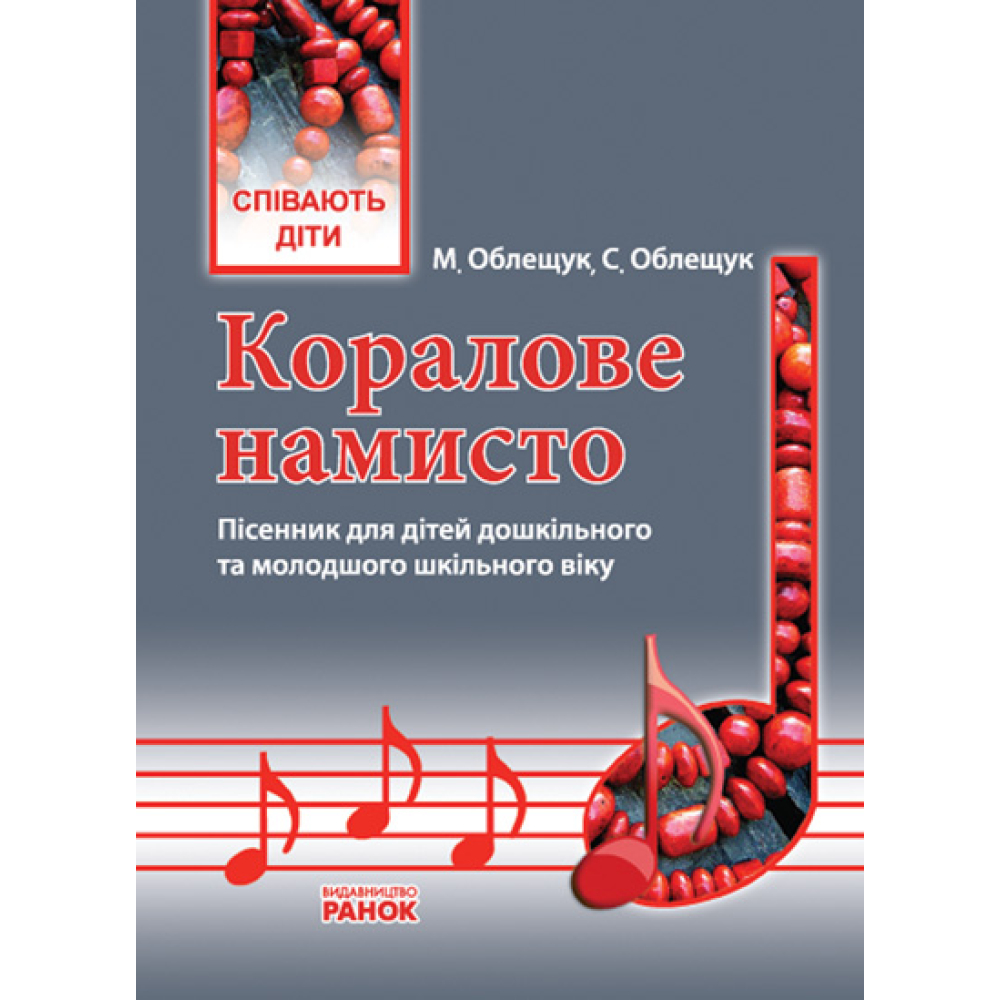 Коралове намисто. Пісенник