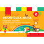Українська мова. 2 клас. Відривні картки