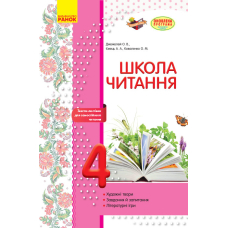 Школа читання. 4 клас. Тексти-листівки для самостійного читання