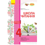 Школа читання. 4 клас. Тексти-листівки для самостійного читання