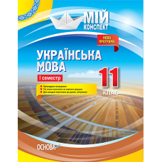 Мій конспект. Українська мова. 11 клас. 1 семестр
