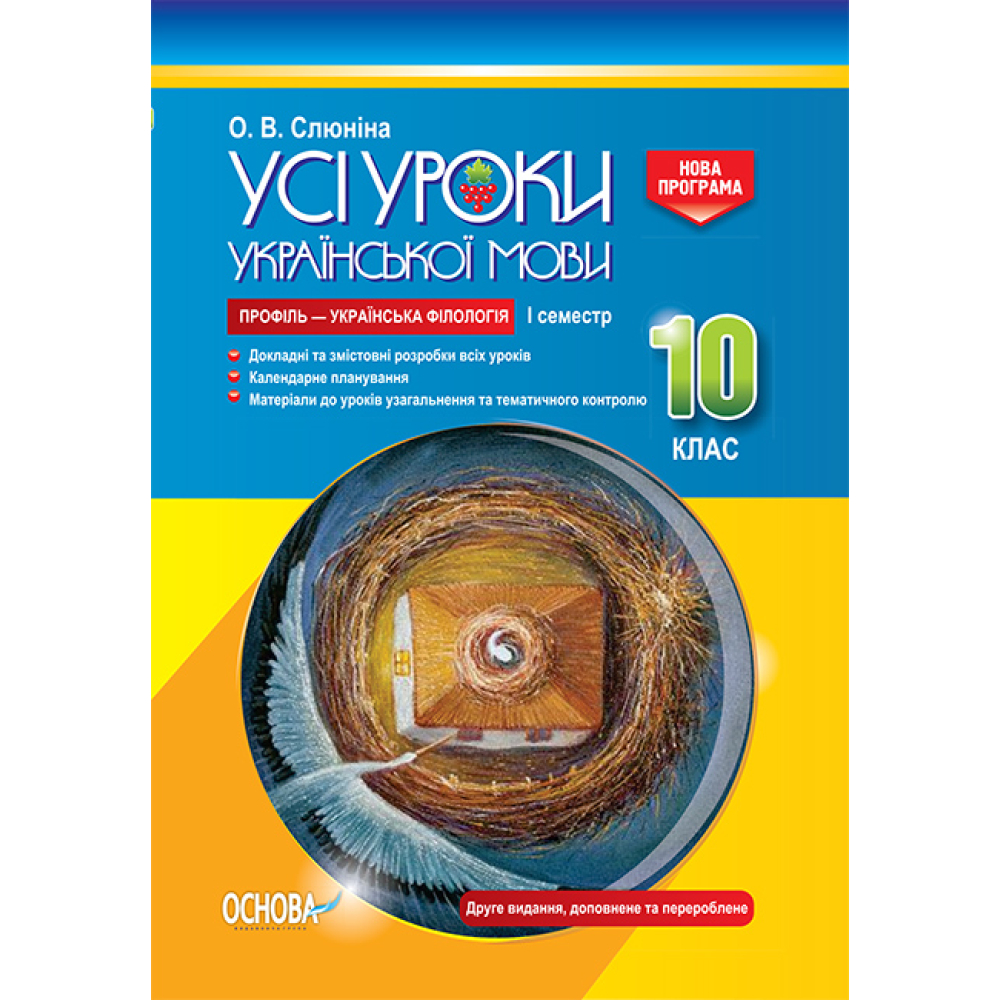 Усі уроки української мови. 10 клас. І семестр. Профіль — українська філологія