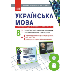 Українська мова. Електронні демонстраційні матеріали. 8 клас