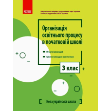 Організація освітнього процесу в початковій школі. Методичні рекомендації. Орієнтовні календарно-тематичні плани. 3 клас