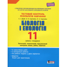 Біологія і екологія. Тестовий контроль результатів навчання. Рівень стандарту. 11 клас (+ Додаток)