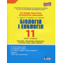 Біологія і екологія. Тестовий контроль результатів навчання. Рівень стандарту. 11 клас (+ Додаток)