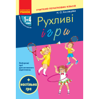 Рухливі ігри. Найкращі ідеї для активного відпочинку. 1–4 класи (+ настільна гра)