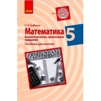 Математика. 5 клас. Компетентнісно орієнтовані завдання. Посібник для вчителя