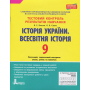 Історія України. Всесвітня історія. 9 клас. Тестовий контроль результатів навчання