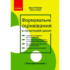 Формувальне оцінювання в початковій школі