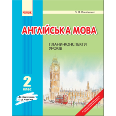 Англійська мова. 2 клас. Плани-конспекти уроків (до підручника О. Д. Карп’юк)