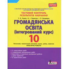 Громадянська освіта. 10 клас. Тестовий контроль результатів навчання