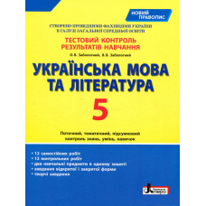 Українська мова та література. Тестовий контроль результатів навчання. Новий правопис. 5 клас