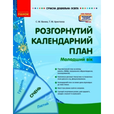 Розгорнутий календарний план. Молодший вік. Січень